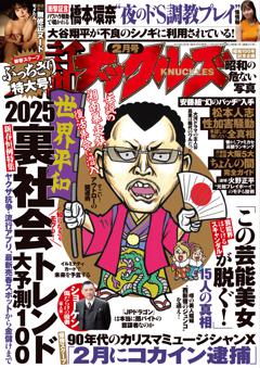 実話ナックルズ 2025年2月号