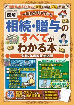 一番わかりやすい！【図解】相続・贈与のすべてがわかる本 令和７年度改正対応版 