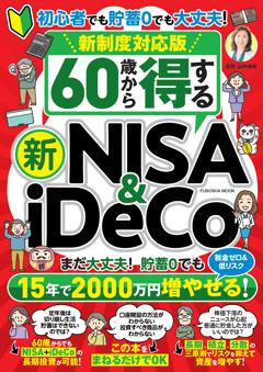 新制度対応版　60歳から得する 新NISA＆iDeCo 