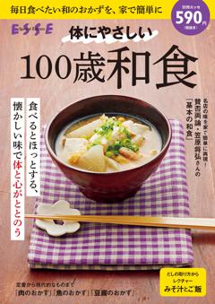 別冊ESSE 体にやさしい　100歳和食