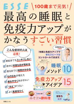 別冊ESSE 100歳まで元気! 最高の睡眠と免疫力アップがかなうすごい習慣