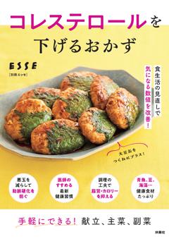 別冊ESSE コレステロールを下げるおかず