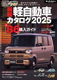 自動車誌MOOK最新 軽自動車カタログ 2025 