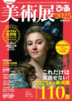 美術展ぴあ2025 