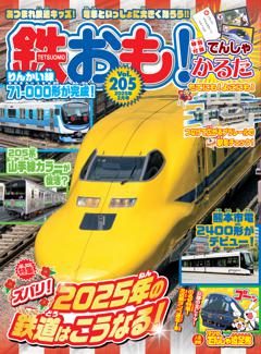 鉄おも！ 2025年2月号 Vol.205