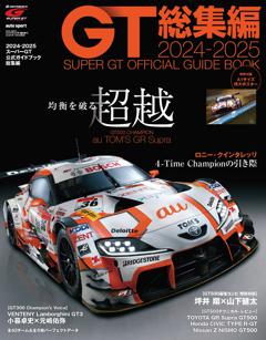 スーパーGT公式ガイドブック 2024-2025 総集編