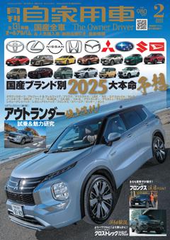 月刊自家用車 2025年2月号