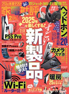 家電批評 2025年2月号