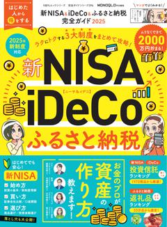 完全ガイドシリーズ394 新NISA＆iDeCo＆ふるさと納税完全ガイド 2025 