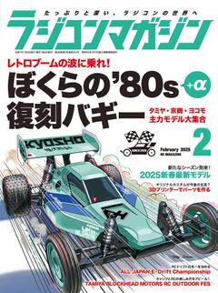 ラジコンマガジン 2025年2月号