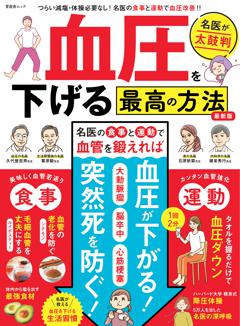 血圧を下げる最高の方法 最新版 