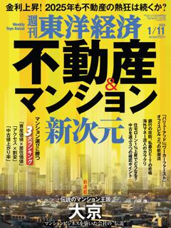 週刊東洋経済 2025年1月11日号