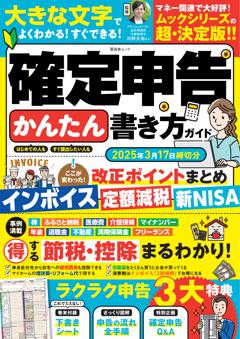 確定申告かんたん書き方ガイド 2025年3月17日締切分 