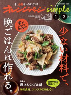 オレンジページsimple 1-2月　少ない材料で、晩ごはんは作れる。 