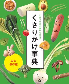 これってまだ食べられる？ くさりかけ事典 