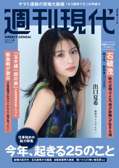 週刊現代 2025年1月11・18日号