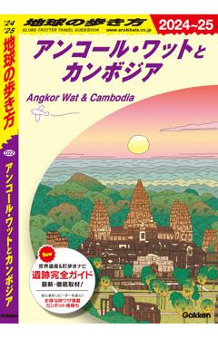 D22　アンコール･ワットとカンボジア 