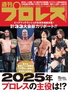 週刊プロレス 2025年1月22日号