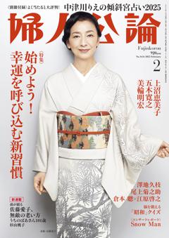 婦人公論 2025年2月号