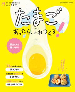 たまごあったら、これつくろ！　～うちの定番食材レシピvol.11 