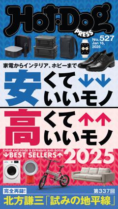 Hot-Dog PRESS No.527 2025/1/16号