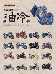 SUZUKI 油冷伝 