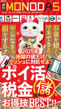 週刊MONODAS No.2 2025/1/18号