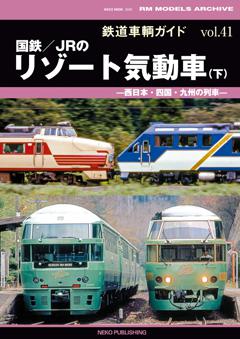 鉄道車輌ガイド Vol.41 国鉄/JRのリゾート気動車(下)