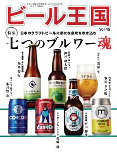 ビール王国 Vol.45