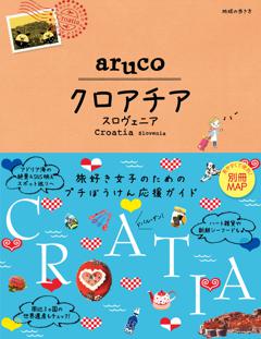 地球の歩き方 aruco20 クロアチア スロヴェニア 