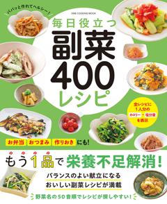 毎日役立つ　副菜４００レシピ 