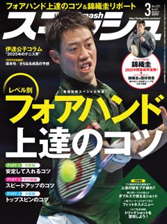 スマッシュ 2025年3月号