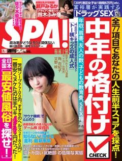 SPA！ 2024年01月28日号