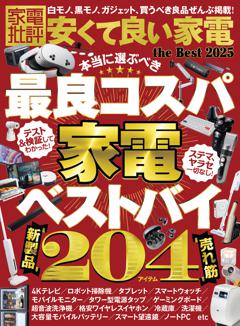 家電批評 安くて良い家電 the Best 2025 