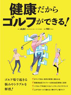 健康だからゴルフができる！ 