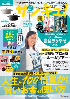 サンキュ！ 2025年3月号