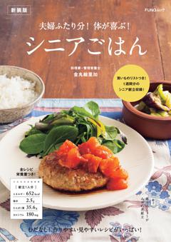 夫婦ふたり分！体が喜ぶ！シニアごはん　新装版 