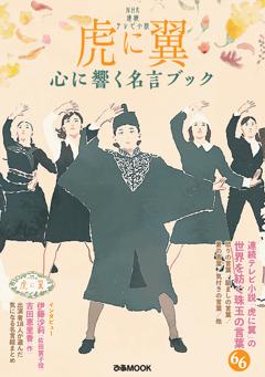 NHK 連続テレビ小説『虎に翼』心に響く名言ブック 