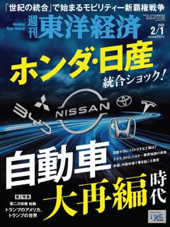 週刊東洋経済 2025年2月1日号