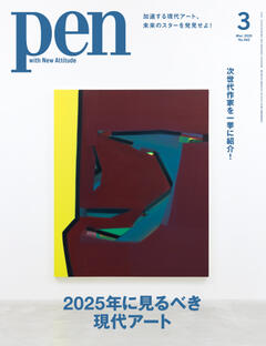 Pen 3月号