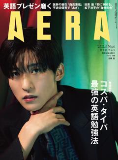 AERA 02月03日号