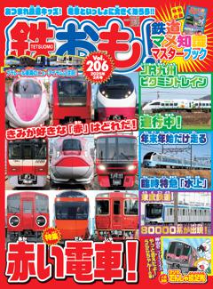 鉄おも！ 2025年3月号 Vol.206