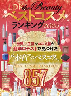 LDK the Beauty ベストコスメランキング2025 