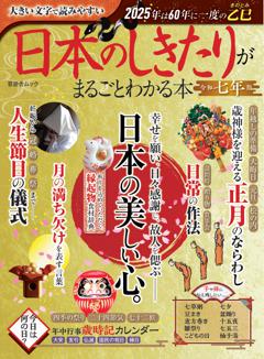 日本のしきたりがまるごとわかる本 令和七年版 