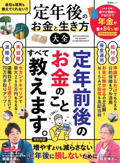 定年後のお金と生き方大全 