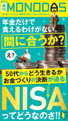 週刊MONODAS No.4 2025/2/1号