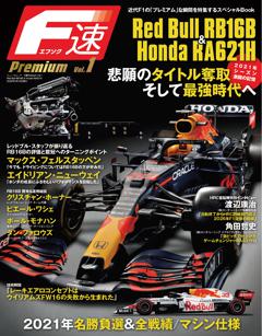 F速 Premium Vol.1Red Bull RB16B ＆ Honda RA621H