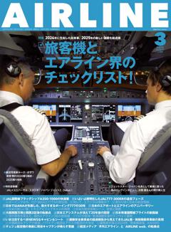 エアライン 2025年3月号