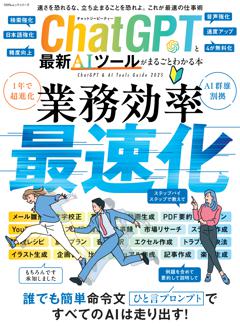 ChatGPTと最新AIツールがまるごとわかる本 