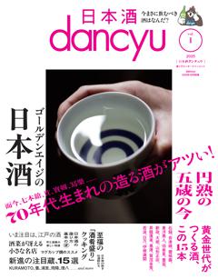 日本酒dancyu vol.1(dancyu 2025年3月号別冊)